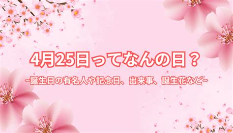 4月17|4月17日は何の日？4月17日の記念日・出来事・誕生日・誕生花。